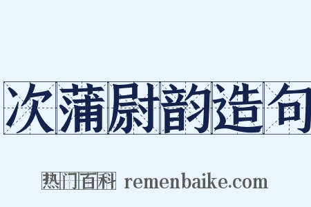 次蒲尉韵造句是什么意思的图片